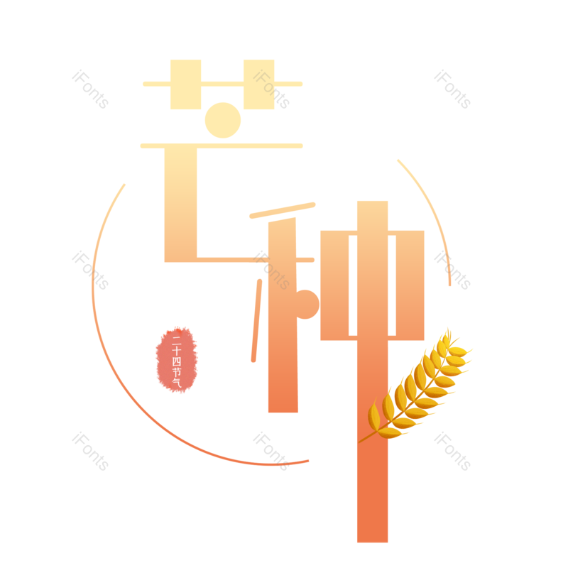 艺术字图片,芒种元素,创意字PNG,字体设计免抠素材